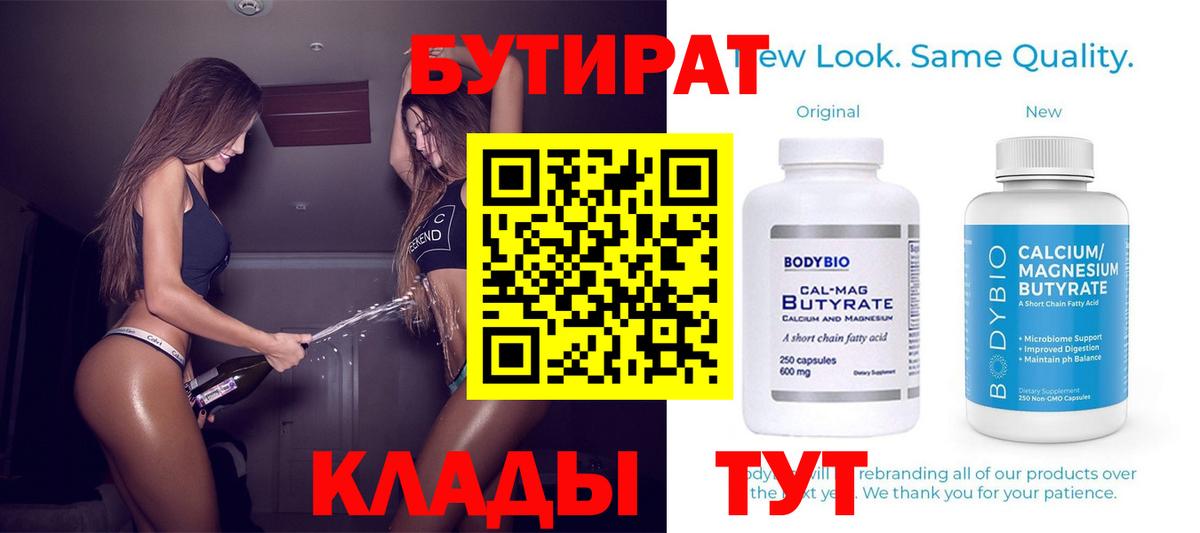 Бутират 99%  Вход с VPN  Киров 